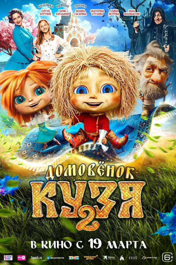 Домовенок Кузя 2 постер